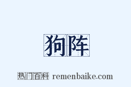 狗阵是什么意思的图片